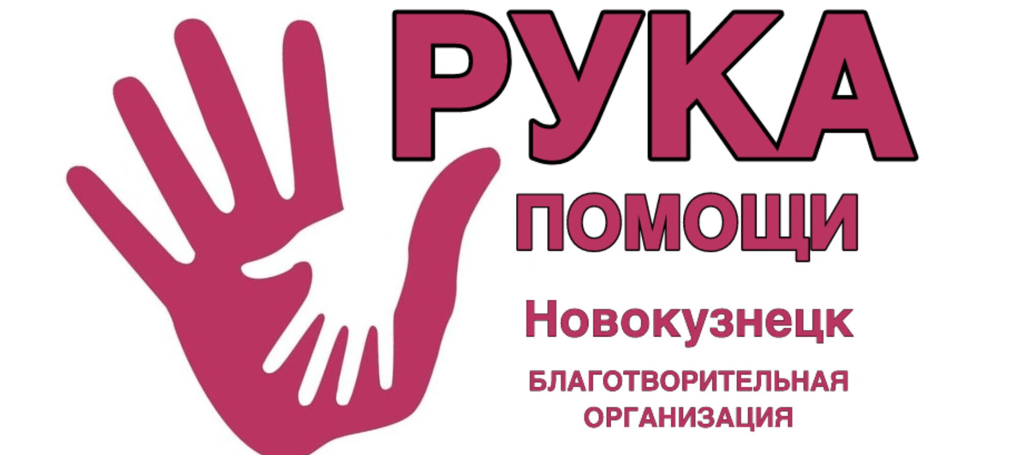 Благотворительная организация "Рука Помощи" Новокузнецк